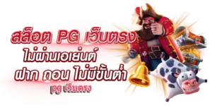 สล็อต pg เว็บ ตรง