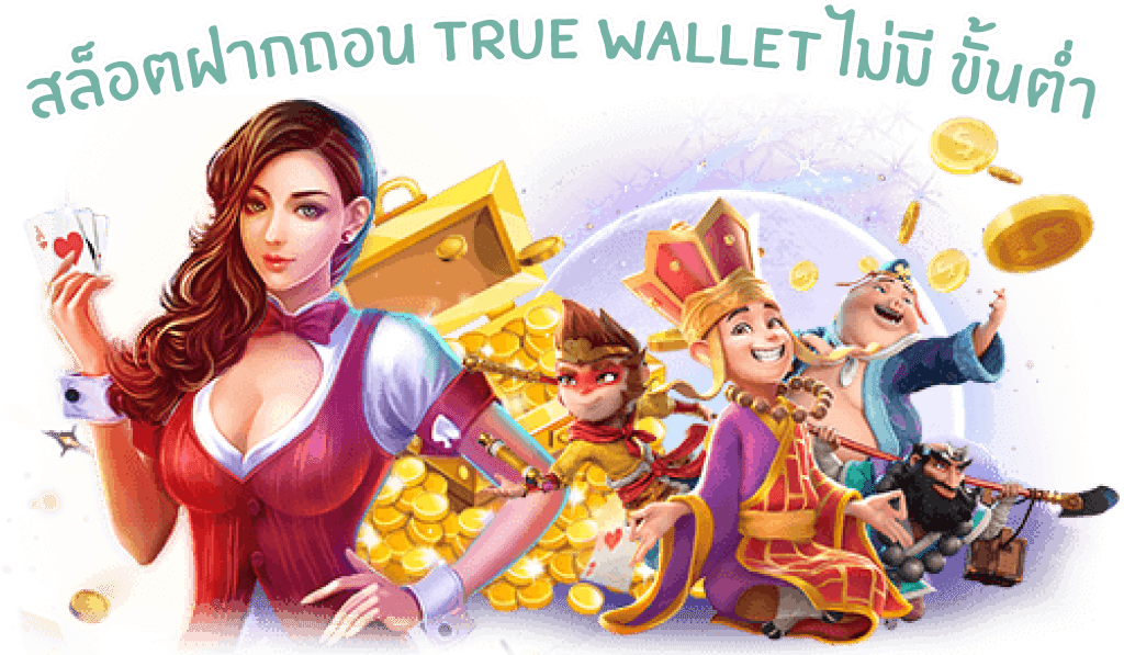 สล็อต true wallet ล่าสุด