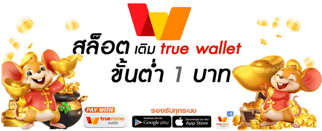 สล็อต เติม true wallet ขั้นต่ำ 1 บาท