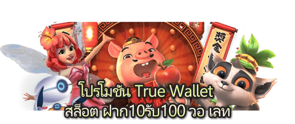 สล็อต เว็บตรง ฝาก ถอน true wallet ไม่มี ขั้น ต่ํา 10 รับ 100