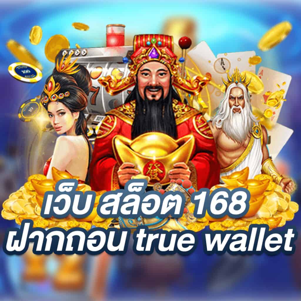 สล็อต168 ฝาก-ถอน true wallet