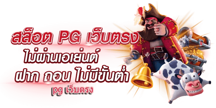 สล็อตpgเว็บตรงไม่ผ่านเอเย่นต์ไม่มีขั้นต่ํา