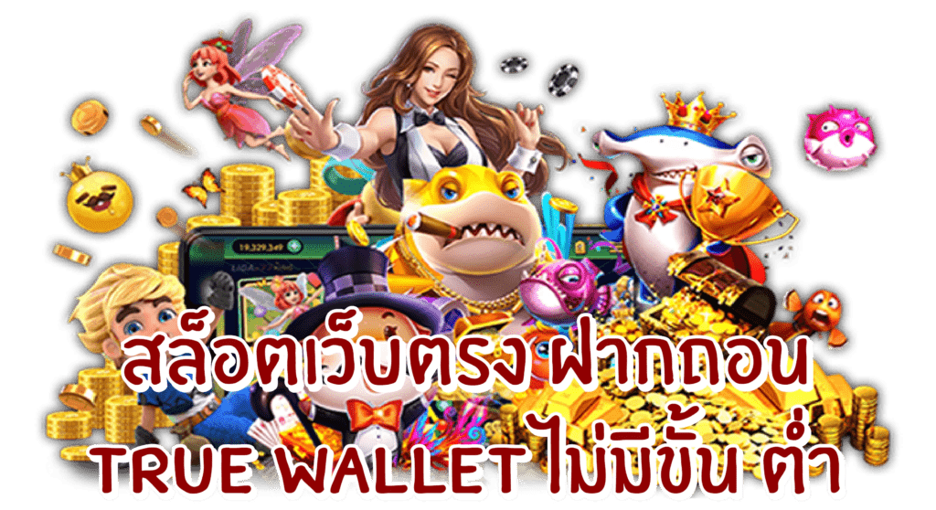 สล็อตฝากถอน true wallet ไม่มี ขั้นต่ำ