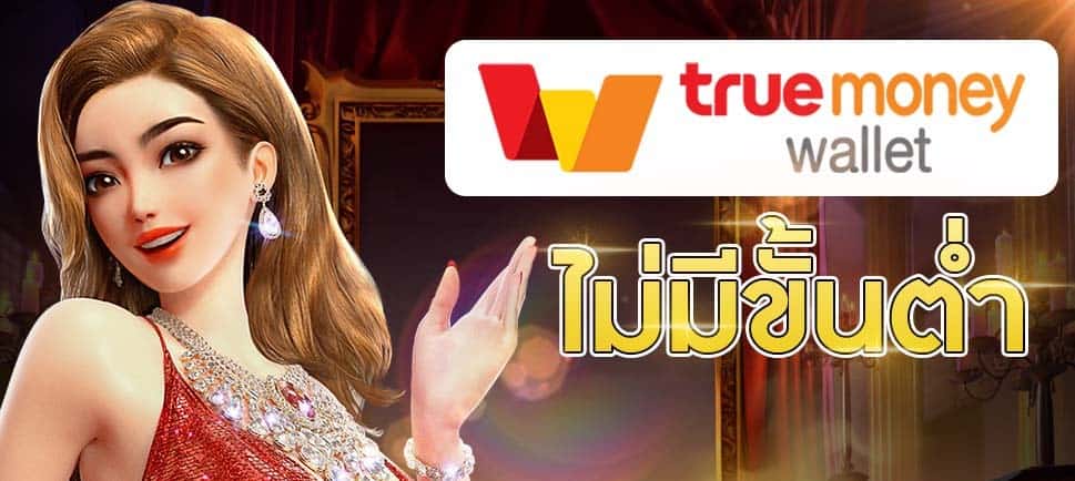 สล็อตฝากถอน true wallet ไม่มี ขั้นต่ำ