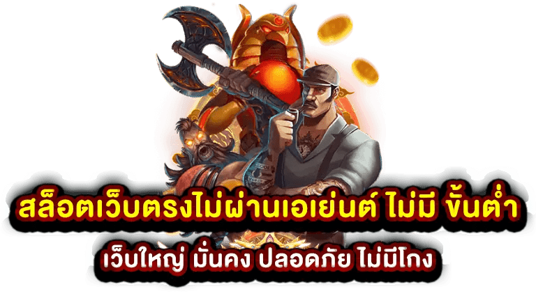 สล็อตเว็บตรงไม่ผ่านเอเย่นต์ ไม่มี ขั้นต่ำ