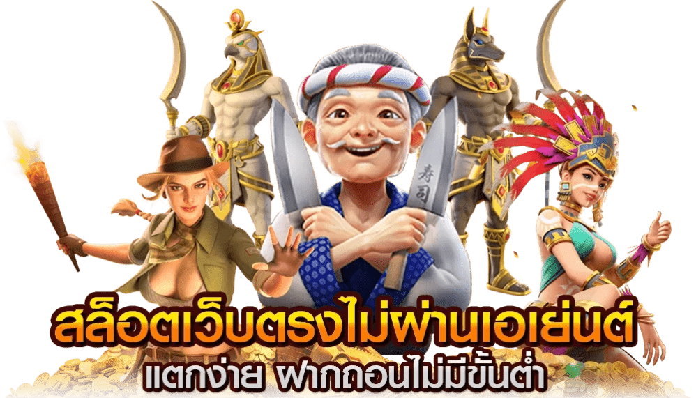 สล็อตเว็บตรงไม่ผ่านเอเย่นต์ ไม่มี ขั้นต่ำ