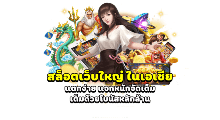 สล็อตเว็บใหญ่ ในเอเชีย