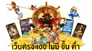 เว็บตรง100 ไม่มีขั้นต่ำ