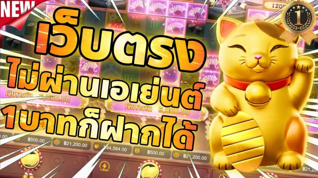 เว็บพนันออนไลน์ 1 บาท ก็เล่นได้