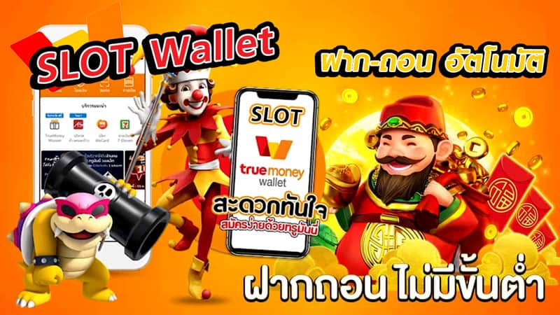 slot เติม wallet ไม่มีขั้นต่ำ