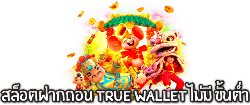 wallet ไม่มีขั้นต่ำ