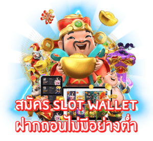 wallet ไม่มีขั้นต่ำ