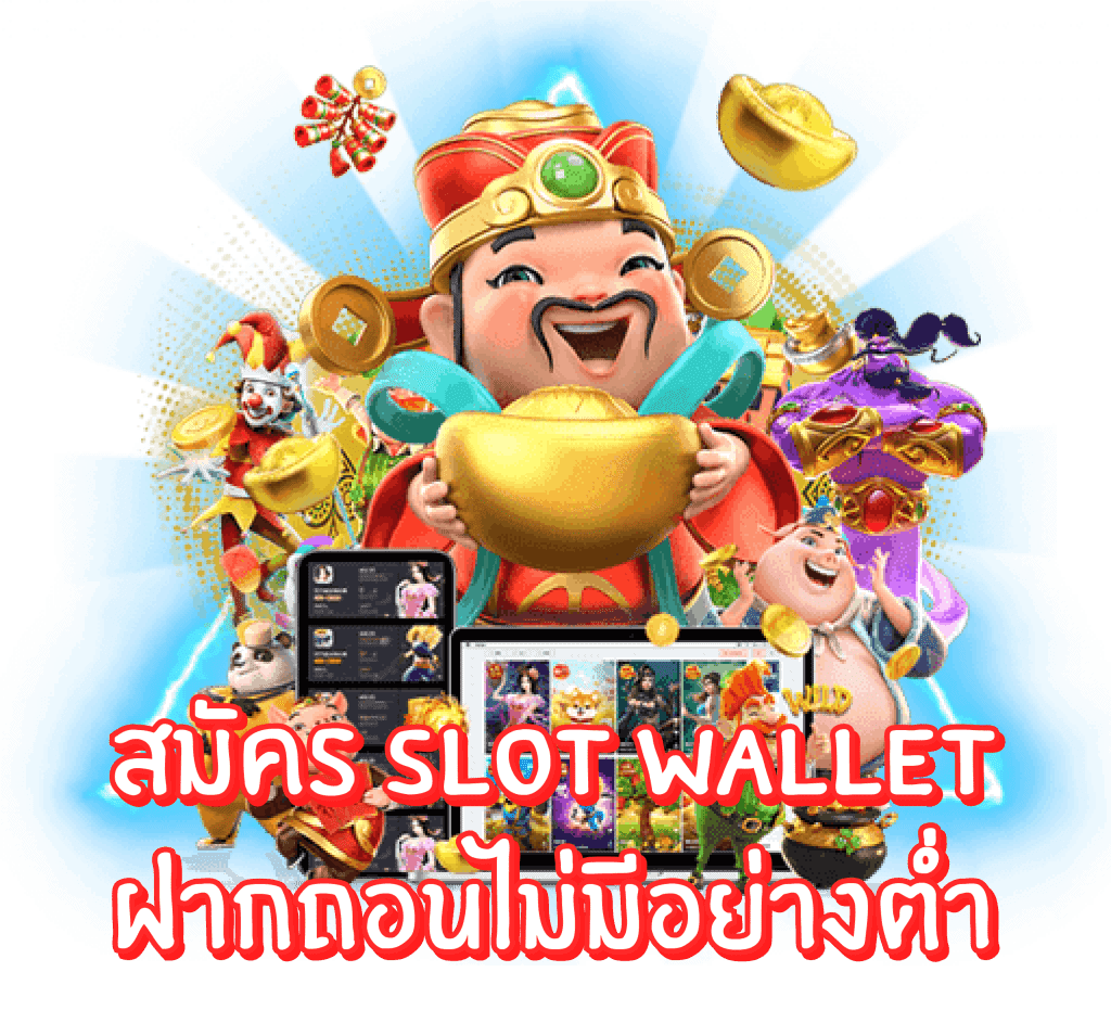 wallet ไม่มีขั้นต่ำ