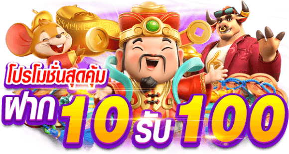 ฝาก 10 รับ 100 เว็บตรง ล่าสุด