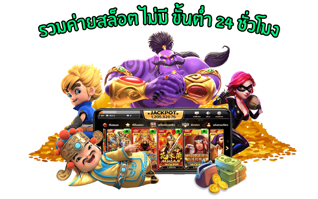 รวมค่ายสล็อต ไม่มี ขั้นต่ำ 24 ชั่วโมง