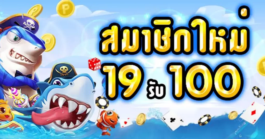 รวมฝาก 19 รับ 100 ล่าสุด