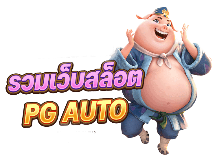 รวมเว็บสล็อต pg ฟรี