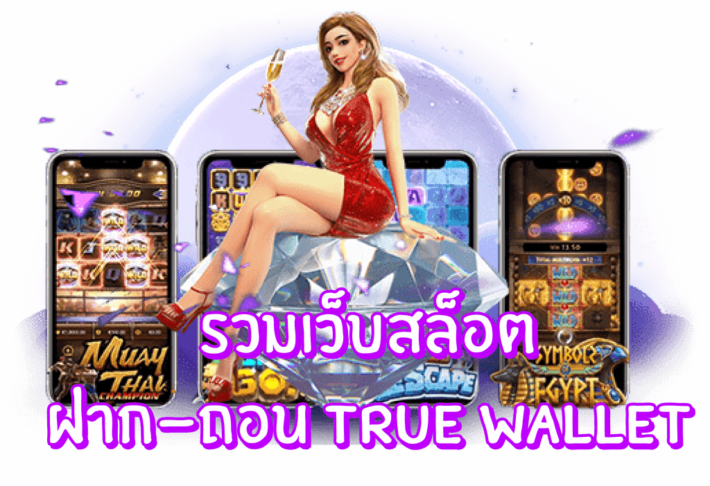 สล็อต ฝาก-ถอน true wallet ล่าสุด