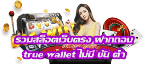 สล็อต ฝาก-ถอน true wallet ล่าสุด