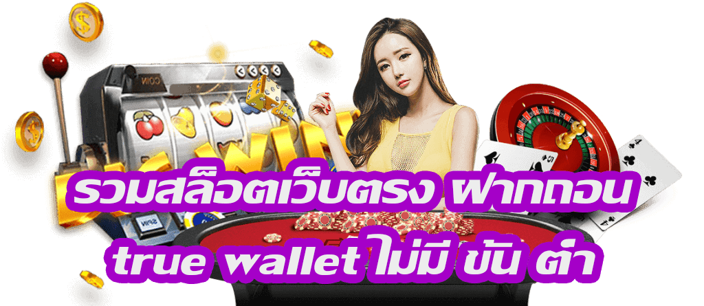 สล็อต ฝาก-ถอน true wallet ล่าสุด