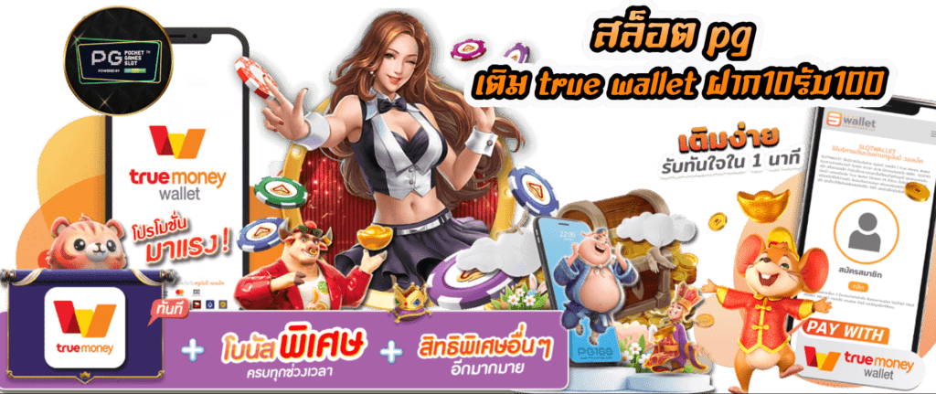 สล็อต ฝาก ถอน true wallet เว็บตรง 10รับ 100