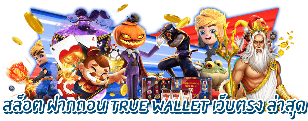 สล็อต ฝากถอน true wallet เว็บตรง