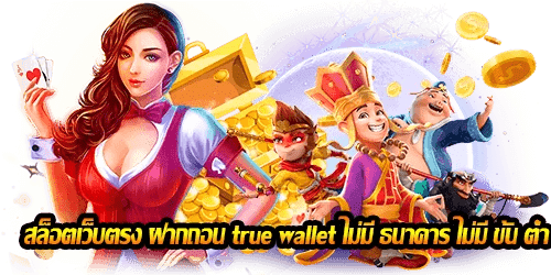 สล็อต ฝากถอน true wallet เว็บตรง ล่าสุด