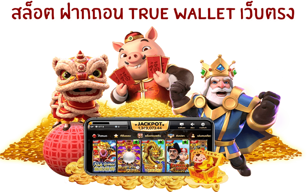 สล็อต ฝากถอน true wallet เว็บตรง