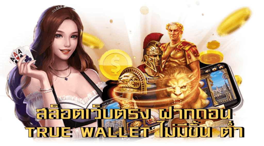 สล็อต ฝากถอน true wallet เว็บตรง