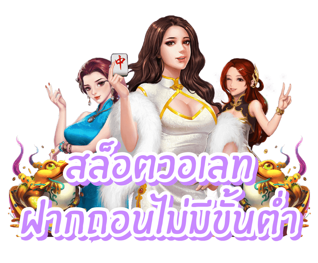 สล็อตวอเลทเว็บตรงไม่มีขั้นต่ำ