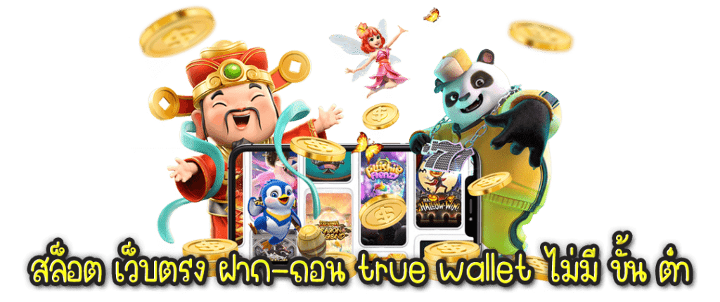 สล็อต เว็บตรง ฝาก-ถอน true wallet ไม่มี ขั้น ต่ํา