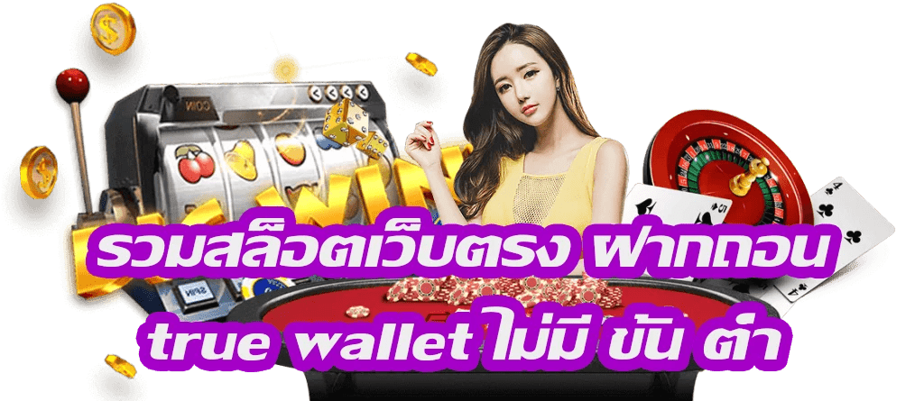 สล็อตเว็บตรง ฝากถอน true wallet ไม่มีขั้น ต่ํา