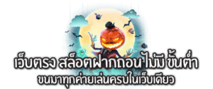 เว็บตรงสล็อตไม่มีขั้นต่ำ