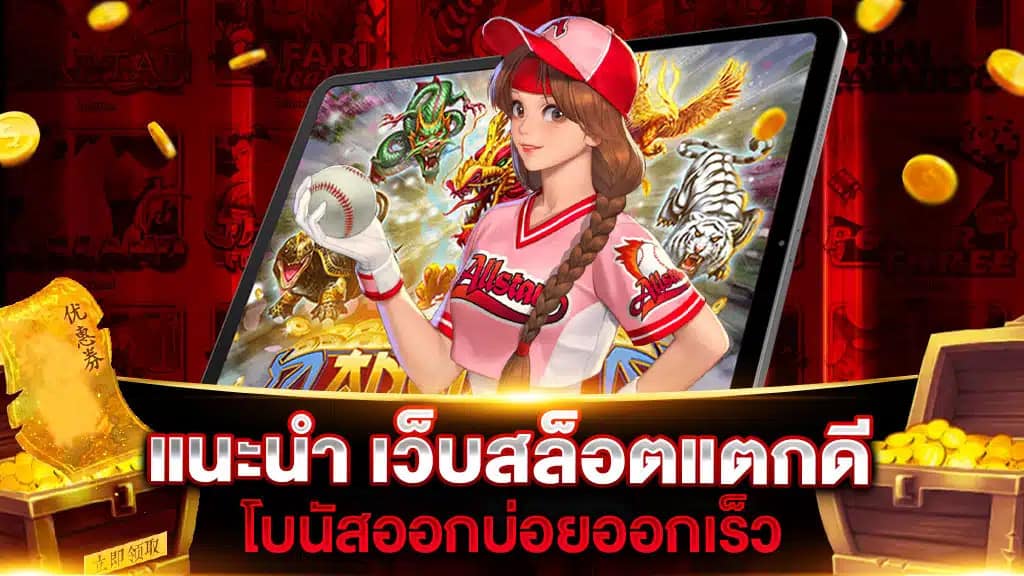 แนะนำ เว็บสล็อตแตก ดี