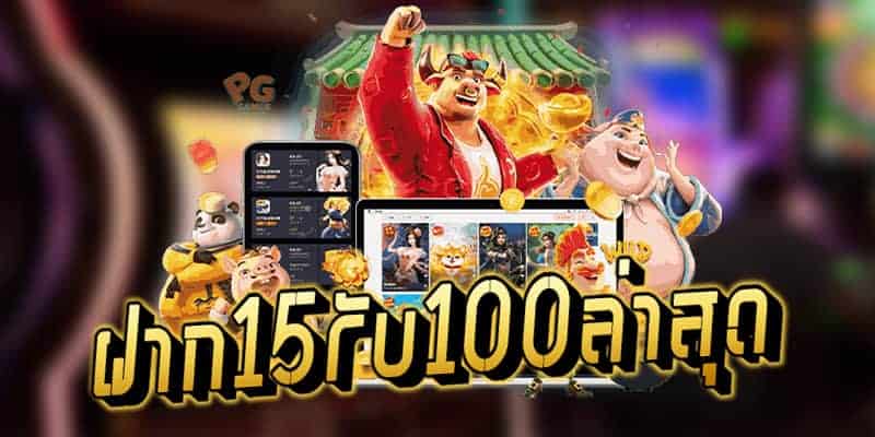 โปร สมาชิกใหม่ ฝาก 15 รับ 100