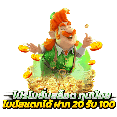 โปรสล็อตทุนน้อยฝาก20รับ100ล่าสุด