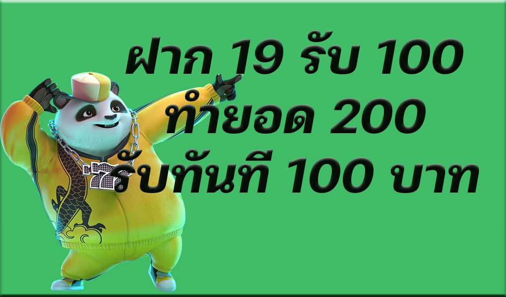 โปรโมชั่น 19 รับ 100 ล่าสุด