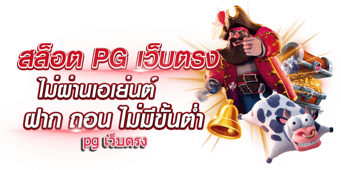 PG SLOT เว็บตรง ไม่มี ขั้น ต่ํา