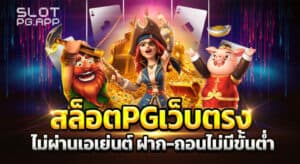 slot pg ฝากถอน ไม่มีขั้นต่ํา