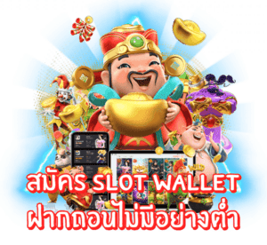 slot wallet ฝากไม่มีขั้นต่ํา