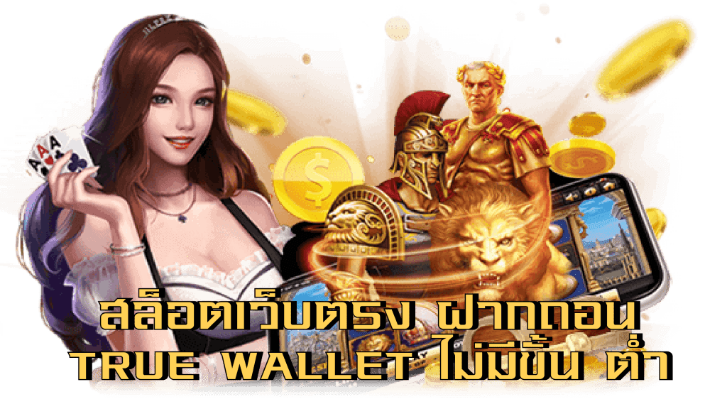 ฝากถอน true wallet ไม่มี ขั้น ต่ํา