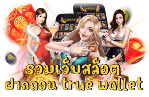 รวมสล็อตฝากถอนtrue wallet