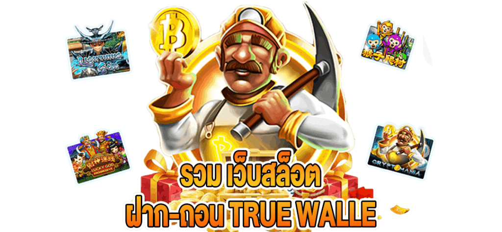 รวมสล็อตฝากถอนtrue wallet