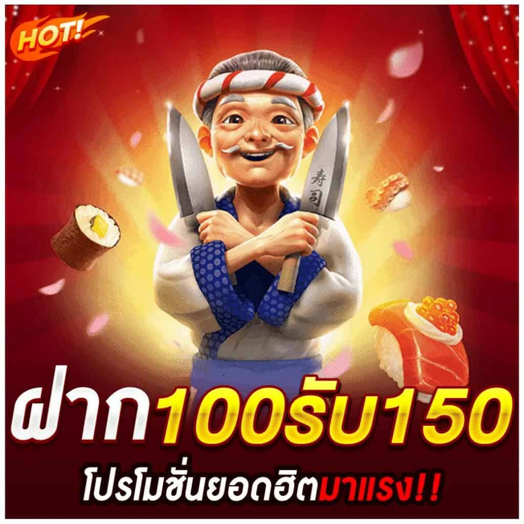 รวมโปรสล็อต ฝาก 100 รับ 150