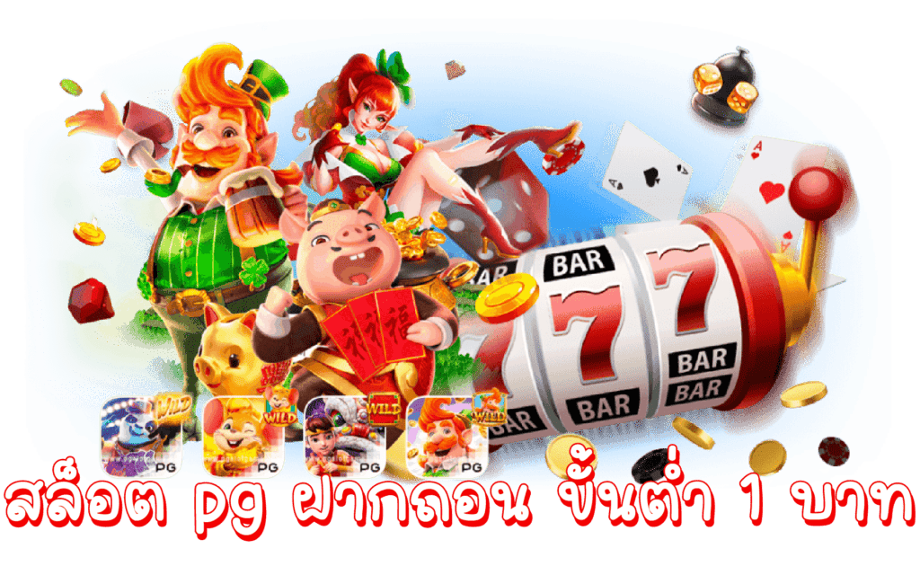 สล็อต pg ฝากถอน ขั้นต่ำ 1 บาท