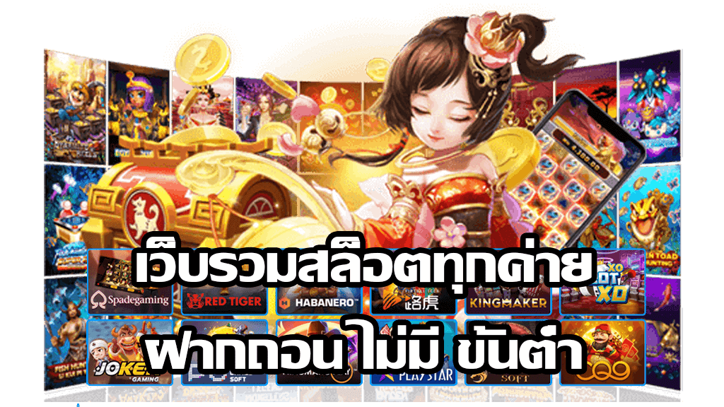 สล็อต ไม่มี ขั้นต่ำ รวมค่าย