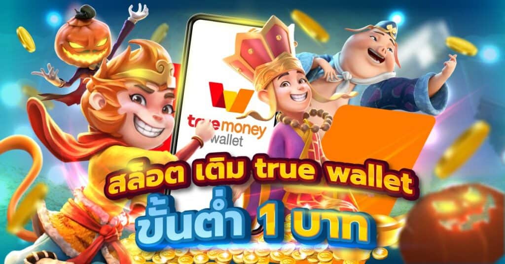 สล็อตtrueขั้นต่ำ 1 บาท