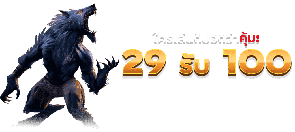 สล็อตฝาก29รับ100