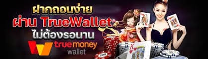 สล็อตเติม true wallet ไม่มีขั้น ต่ํา