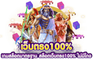 สล็อตเว็บตรง100 ไม่มีขั้นต่ํา